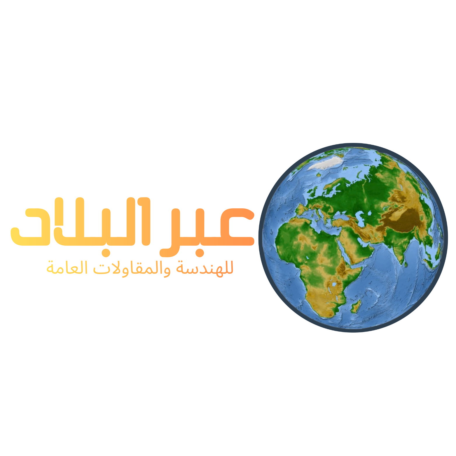 شركة عبر البلاد للهندسة والمقاولات العامة